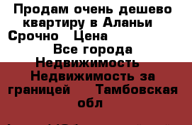 Продам очень дешево квартиру в Аланьи . Срочно › Цена ­ 2 500 000 - Все города Недвижимость » Недвижимость за границей   . Тамбовская обл.